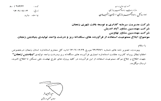 ابلاغ ممنوعیت استفاده فرآورده سنگدانه ریز و درشت واحد تولیدی بنیاد بتن زنجان
